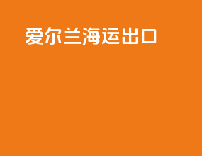 爱尔兰海运出口