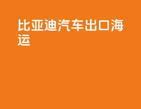 比亚迪汽车出口海运