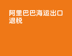 阿里巴巴海运出口退税