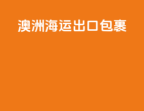 澳洲海运出口包裹