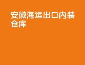 安徽海运出口内装仓库