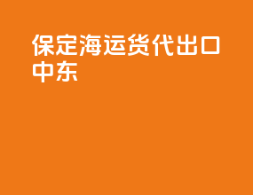 保定海运货代出口中东