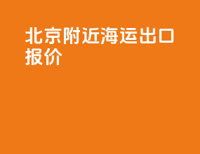 北京附近海运出口报价