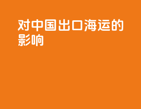 pheic对中国出口海运的影响