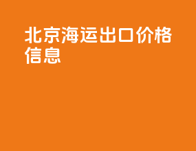 北京海运出口价格信息