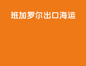 班加罗尔出口海运