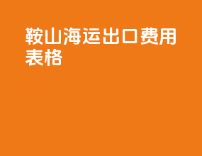 鞍山海运出口费用表格