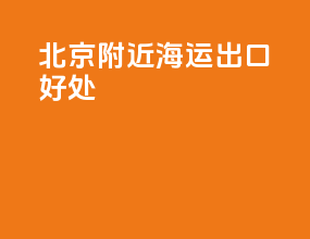 北京附近海运出口好处