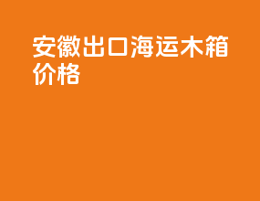 安徽出口海运木箱价格