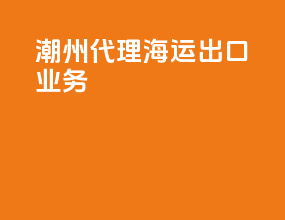 潮州代理海运出口业务