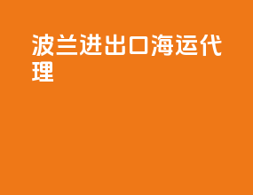 波兰进出口海运代理