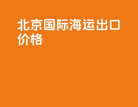 北京国际海运出口价格