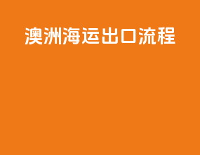 澳洲海运出口流程