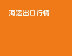 2024海运出口行情