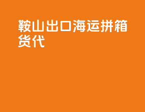 鞍山出口海运拼箱货代