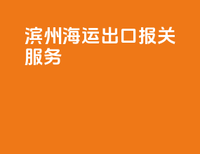 滨州海运出口报关服务