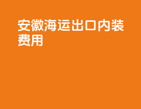 安徽海运出口内装费用