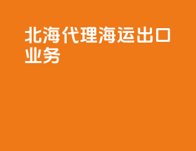 北海代理海运出口业务