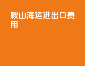 鞍山海运进出口费用