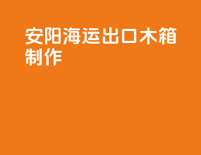 安阳海运出口木箱制作