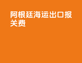 阿根廷海运出口报关费