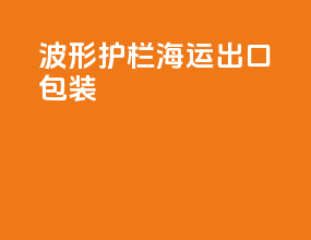 波形护栏海运出口包装
