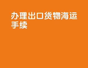 办理出口货物海运手续