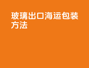 玻璃出口海运包装方法