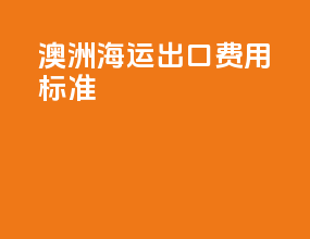 澳洲海运出口费用标准