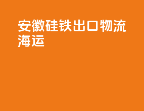 安徽硅铁出口物流海运