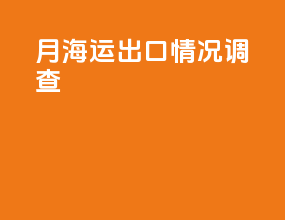 7月海运出口情况调查