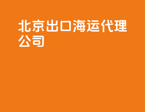 北京出口海运代理公司