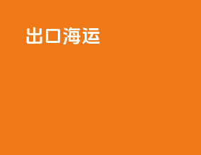 pcb出口海运