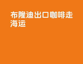 布隆迪出口咖啡走海运