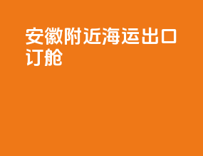 安徽附近海运出口订舱
