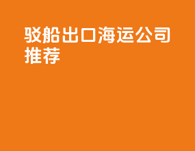 驳船出口海运公司推荐