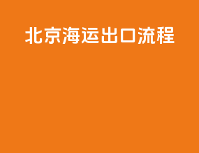 北京海运出口流程