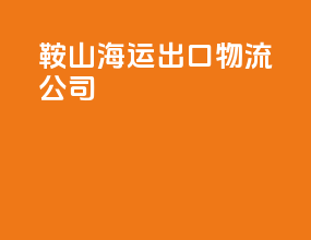鞍山海运出口物流公司
