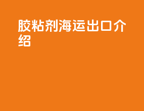 UN1133胶粘剂海运出口介绍