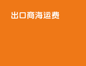 simtrade出口商海运费