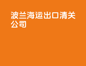 波兰海运出口清关公司