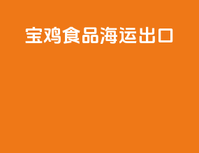 宝鸡食品海运出口