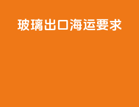 玻璃出口海运要求
