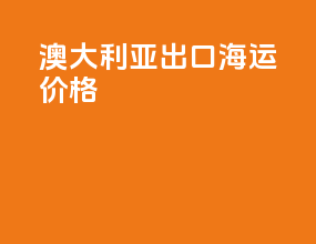 澳大利亚出口海运价格