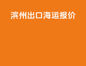 滨州出口海运报价