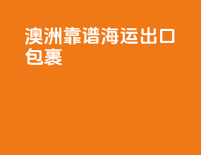 澳洲靠谱海运出口包裹
