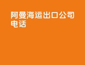 阿曼海运出口公司电话