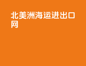 北美洲海运进出口网