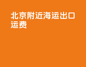 北京附近海运出口运费