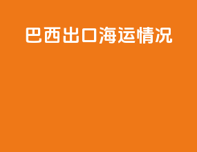 巴西出口海运情况